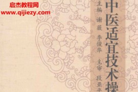 谢薇李俊华主编中医适宜技术操作规范电子书pdf百度网盘下载学习