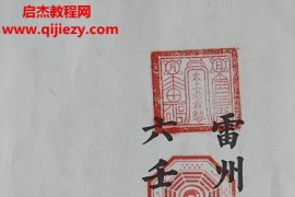 雷州六壬雷州半岛仙教脉仙法雷州坛仙教2册电子书pdf百度网盘下载学习