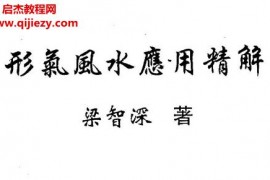 梁智深著形气风水应用精解电子书pdf百度网盘下载学习