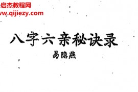 易隐燕著八字六亲秘诀录电子书pdf百度网盘下载学习