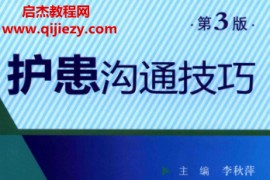 李秋萍主编护患沟通技巧第3版电子书pdf百度网盘下载学习