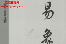 中华书局黄道周著易象正电子书pdf百度网盘下载学习