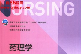 本科护理学用书杨俊卿陈立主编药理学第5版电子书pdf百度网盘下载学习