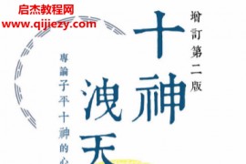 潘乐德著十神泄天机专论子平十神的心得之作电子书pdf百度网盘下载学习