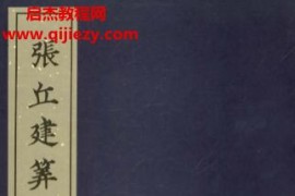 张丘建算经古本电子书pdf百度网盘下载学习