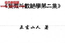 正玄山人紫微斗数绝学系列四集电子书pdf百度网盘下载学习