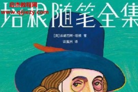 (美)弗朗西斯培根著培根随笔全集电子书pdfmobiepub格式百度网盘下载学习