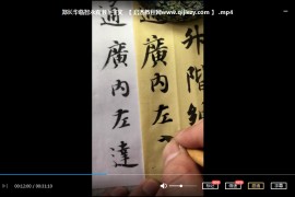 智永真草千字文教学视频课程合集21套智永真草千字文书法教程百度云网盘下载学习