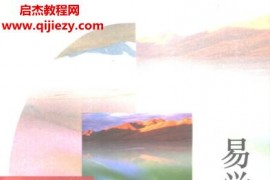 余敦康著易学今昔电子书pdf百度网盘下载学习