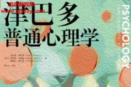 (美)菲利普津巴多著津巴多普通心理学第8版电子书pdfmobiepub格式百度网盘下载学习