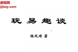 杨凤琦著玩易趣谈电子书pdf百度网盘下载学习