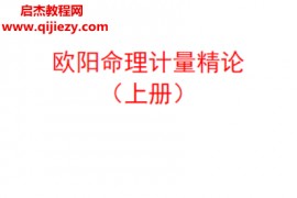 龙田居士著欧阳命理计量精论上下册电子书pdf百度网盘下载学习