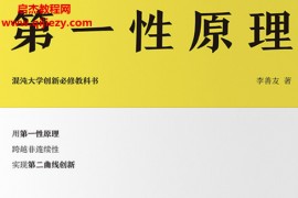 李善友著第一性原理电子书pdf百度网盘下载学习