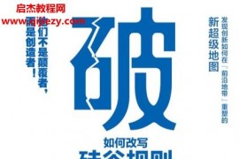 (美)亚历山大拉扎罗著破界如何改写硅谷规则电子书pdfmobiepub格式百度网盘下载学习
