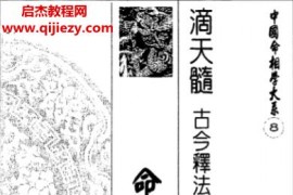 易天生著滴天髓命例解密电子书pdf百度网盘下载学习