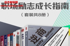 职场励志成长指南(共8册)电子书pdfmobiepub格式百度网盘下载学习