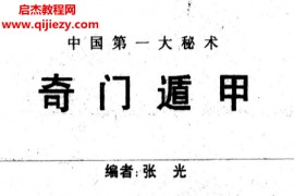 张光著中国第一大秘术奇门遁甲电子书pdf百度网盘下载学习