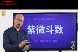 鑫易国学明德紫微斗数系统课19集百度网盘下载学习