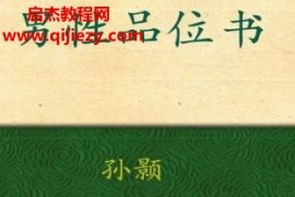 孙颢著男性品位书电子书pdfepub百度网盘下载学习