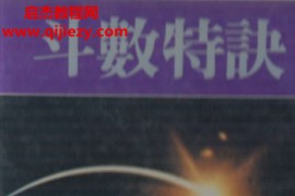 谢丰达著斗数特诀电子书pdf百度网盘下载学习
