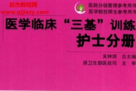 医学临床三基训练护士分册第5版电子书pdf百度网盘下载学习