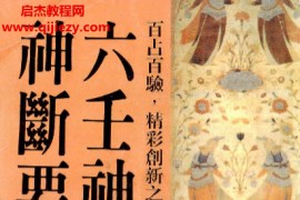 张定洲著六壬神课神断要诀电子书pdf百度网盘下载学习