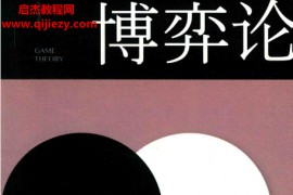 翟文明编著博弈论电子书pdf百度网盘下载学习