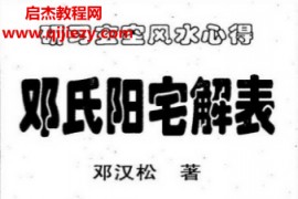 邓汉松著邓氏阳宅解表电子书pdf百度网盘下载学习