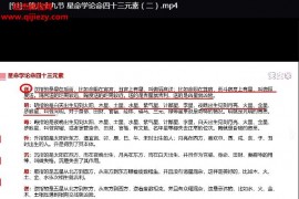 七政四余零基础到精通视频课程92节百度网盘下载学习