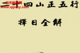 二十四山正五行择日全解电子书pdf百度网盘下载学习