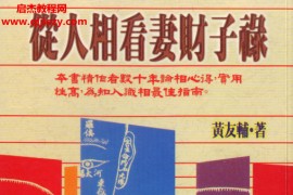 黄友辅著从人相看妻财子禄电子书pdf百度网盘下载学习