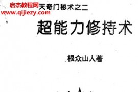 根众上人天奇门秘术5本电子书pdf合集奇门法术祛病预测观想气功超能力修持术百度网盘下载学习