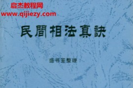 盛书笙著民间相法真诀电子书pdf百度网盘下载学习