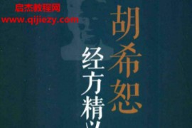 段治钧编著胡希恕经方精义笔录电子书pdf百度网盘下载学习
