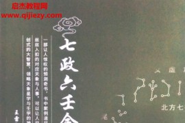 王雷之著七政六壬上下册电子书pdf百度网盘下载学习