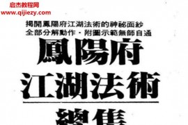 峨嵋居士著凤阳府江湖法术总集电子书pdf百度网盘下载学习
