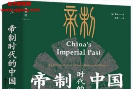 (美)贺凯著帝制时代的中国电子书pdfmobiepub格式百度网盘下载学习