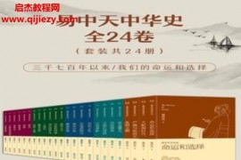 易中天中华史先秦到明清(全24卷)电子书pdfepubmobi格式百度网盘下载学习