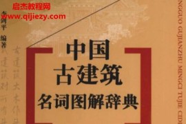 李剑平著中国古建筑名词图解辞典电子书pdf百度网盘下载学习