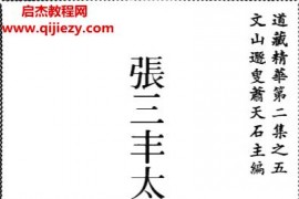 张三丰太极炼丹秘诀电子书pdf百度网盘下载学习
