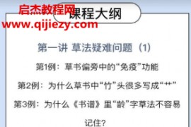 刘东芹草书强化疑难解析8讲视频课程百度网盘下载学习
