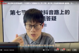 成哥从入门到精通7天短视频运营训练营理论实战创新视频课程42集百度云网盘下载学习