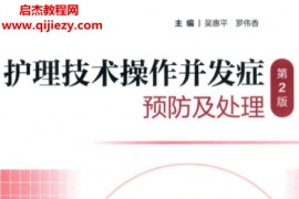 护理技术操作并发症预防及处理第2版电子书pdf百度网盘下载学习