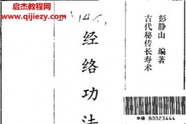 彭静山著古代秘传长寿术经络功法电子书pdf百度网盘下载学习