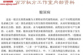 糖尿病秘方合集点穴根治糖尿病培训班教材糖尿病经方文字资料百度网盘下载学习