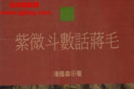 潘国森著紫微斗数话蒋毛电子书pdf百度网盘下载学习