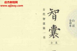 冯梦龙著智囊全集白话全译本全6本电子书pdf百度网盘下载学习