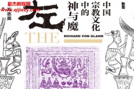 (美)万志英著左道中国宗教文化中的神与魔电子书pdfmobiepub格式百度网盘下载学习