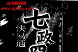 白汉忠著七政四余快易通电子书pdf百度网盘下载学习