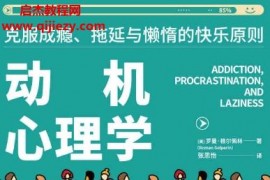 (美)罗曼格尔佩林著动机心理学电子书pdf百度网盘下载学习